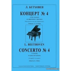 Концерт №4 (соль мажор) для фортепиано с оркестром