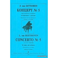 Концерт №5 (ми бемоль мажор) для фортепиано с оркестром.
