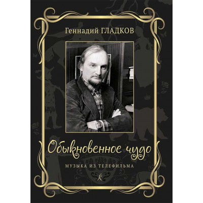 Обыкновенное чудо. Музыка из телефильма