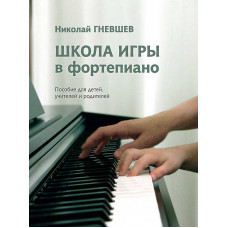 Школа игры в фортепиано. Пособие для детей, учителей и родителей. Гневшев Н.