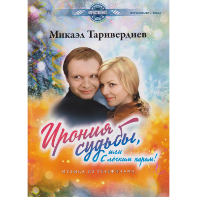 Ирония судьбы, или С легким паром! Музыка из телефильма