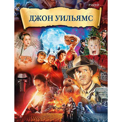 Джон Уильямс. Музыка из фильмов для фортепиано