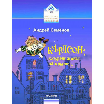 Карлсон, который живет на крыше. Мюзикл. Клавир