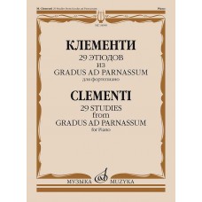29 этюдов из Gradus ad Parnassum для фортепиано Клементи М. 