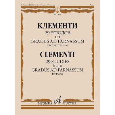 29 этюдов из Gradus ad Parnassum Клементи М. для фортепиано