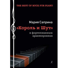 Король и шут в фортепианных аранжировках. Учебное пособие для музыкальных школ, колледжей искусств и музыкальных училищ