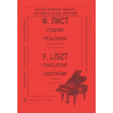 Утешения. Грезы любви.