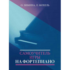 Самоучитель игры на фортепиано. Мохель Л.