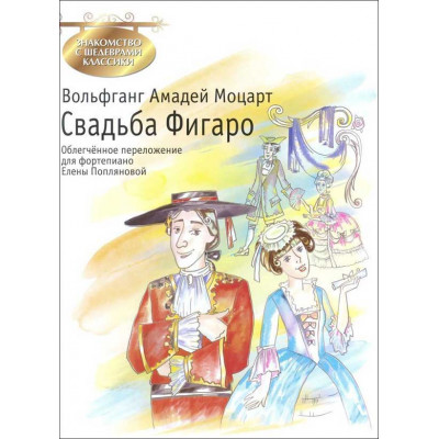 Свадьба Фигаро. Знакомство с шедеврами классики