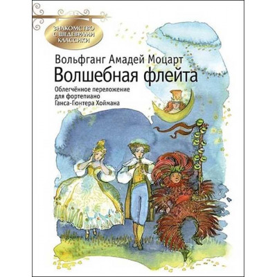Волшебная флейта. Знакомство с шедеврами классики