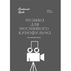 Музыка для неснятого кинофильма. Пьесы для фортепиано