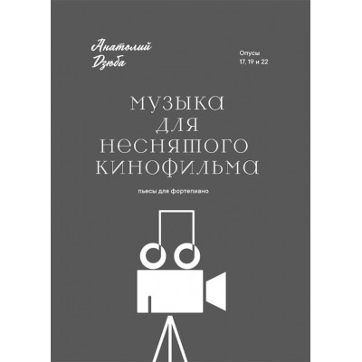 Музыка для неснятого кинофильма. Пьесы для фортепиано