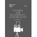 Музыка для неснятого кинофильма. Пьесы для фортепиано