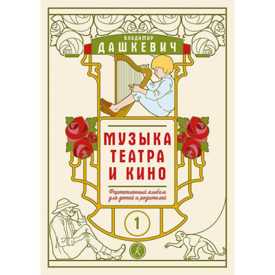Музыка театра и кино. Фортепианный альбом. Тетрадь 1