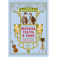 Музыка театра и кино. Фортепианный альбом. Тетрадь 2