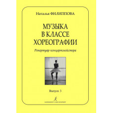 Музыка в классе хореографии. Репертуар концертмейстера. Выпуск 3