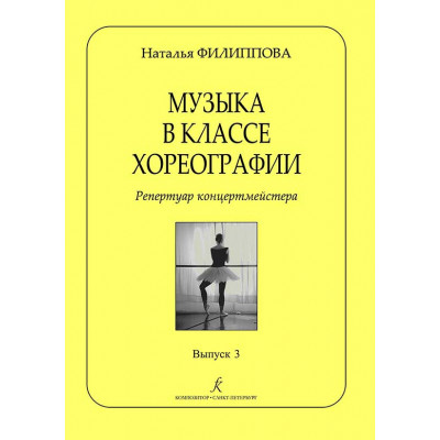 Музыка в классе хореографии. Репертуар концертмейстера. Выпуск 3
