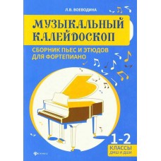 Музыкальный калейдоскоп. 1-2 классы ДМШ и ДШИ. Сборник пьес и этюдов для фортепиано