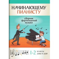Начинающему пианисту. Сборник фортепианной музыки. 1-2 классы ДМШ и ДШИ