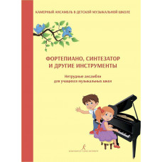 Фортепиано, синтезатор и другие инструменты. Нетрудные ансамбли для учащихся музыкальных школ. Учебное пособие