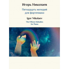 Пятнадцать мелодий для фортепиано