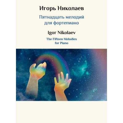 Пятнадцать мелодий для фортепиано