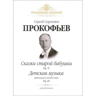 Сказки старой бабушки. Детская музыка. Для фортепиано