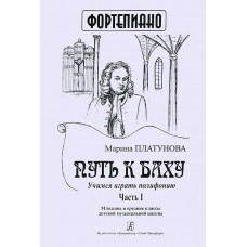 Путь к Баху. Часть 1. Учимся играть полифонию. Для младших и средних классов ДМШ