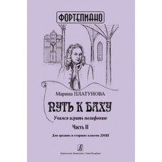 Путь к Баху. Часть 2. Учимся играть полифонию. Для средних и старших классов ДМШ