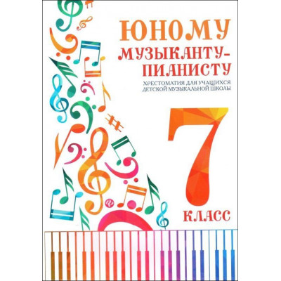 Юному музыканту-пианисту. 7 класс. Хрестоматия для учащихся ДМШ.