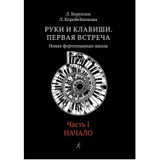 Руки и клавиши. Первая встреча. Новая фортепианная школа. Часть 1. Начало. Учебное пособие 1–2 класс ДМШ