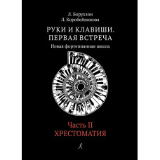 Руки и клавиши. Первая встреча. Новая фортепианная школа. Часть 2. Хрестоматия. Учебное пособие 1–2 классов ДМШ