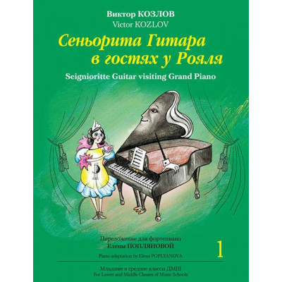 Сеньорита Гитара в гостях у Рояля. Часть 1. Переложение для фортепиано