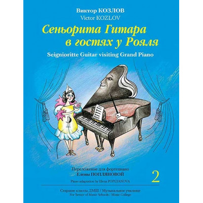 Сеньорита Гитара в гостях у Рояля. Часть 2. Переложение для фортепиано