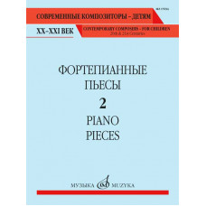 Фортепианные пьесы. Выпуск 2 / сост., общ. ред. Шатский П.