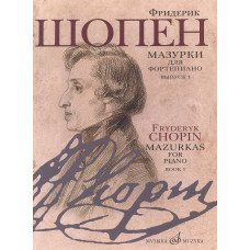 Мазурки для фортепиано: в двух выпусках. Вып. 1. Ред. К. Клиндворта