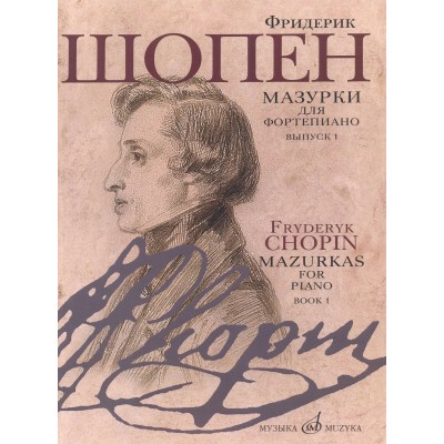 Шопен Ф. Мазурки для фортепиано: в двух выпусках. Вып. 1. Ред. К. Клиндворта