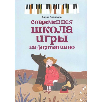 Современная школа игры на фортепиано. Поливода Б.