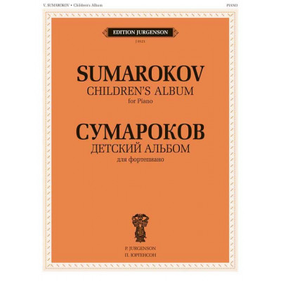Детский альбом для фортепиано. Сумароков В.
