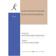 Тетрадь фортепианных миниатюр. Для средних и старших классов ДМШ и ДШИ. + CD