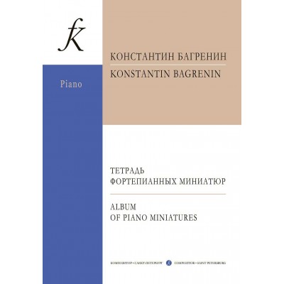 Тетрадь фортепианных миниатюр. Для средних и старших классов ДМШ и ДШИ. + CD