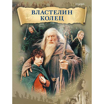Властелин колец. Музыка из фильма. Переложение для фортепиано