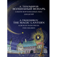 Волшебный фонарь. Альбом фортепианных пьес для детей