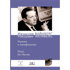 Собрание сочинений. Музыка к кинофильмам. Том 12а.