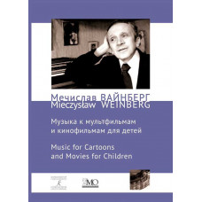 Собрание сочинений. Музыка к мультфильмам и детским кинофильмам. Том 12b. 