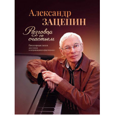 Разговор со счастьем. Популярные песни для голоса в сопровождении фортепиано