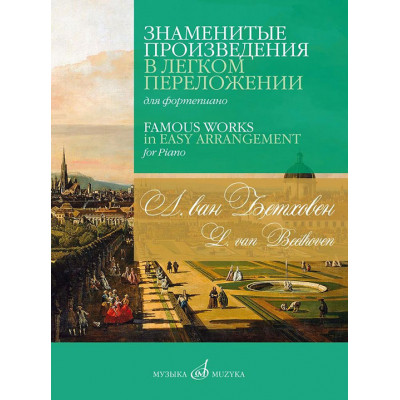 Знаменитые произведения в легком переложении. Для фортепиано. Бетховен