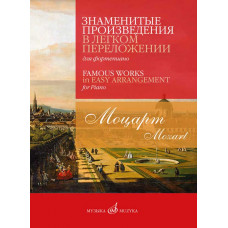 Знаменитые произведения в легком переложении для фортепиано. Моцарт