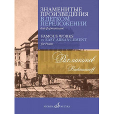 Знаменитые произведения в легком переложении для фортепиано. Рахманинов