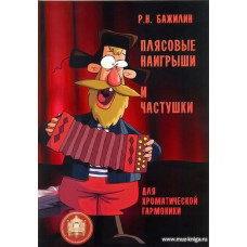 Плясовые наигрыши и частушки для хроматической гармоники.